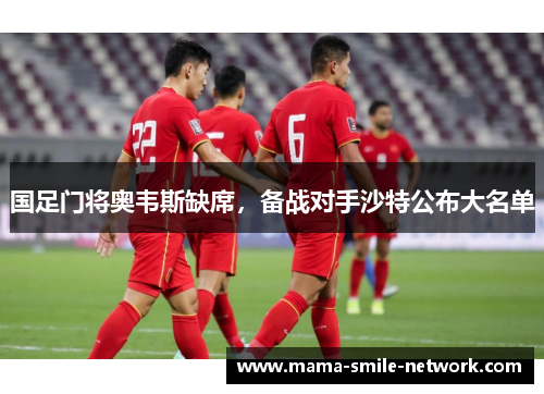 国足门将奥韦斯缺席，备战对手沙特公布大名单