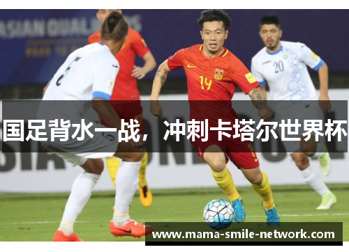 国足背水一战,冲刺卡塔尔世界杯