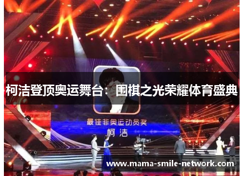 柯洁登顶奥运舞台：围棋之光荣耀体育盛典