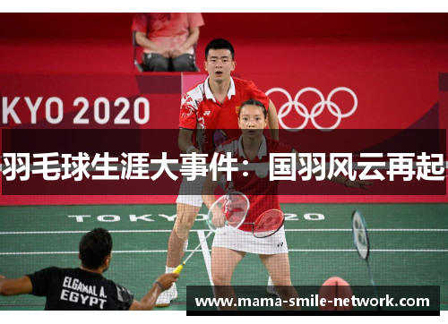 羽毛球生涯大事件：国羽风云再起