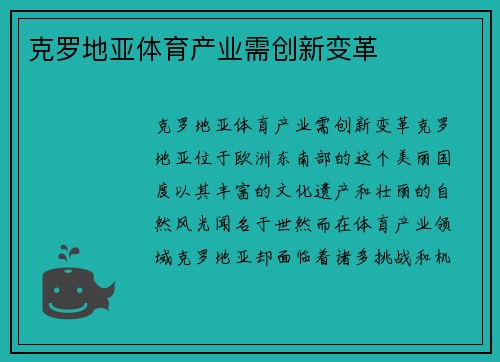 克罗地亚体育产业需创新变革