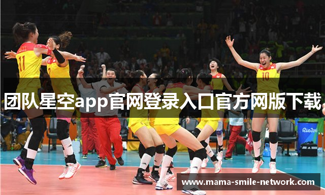 团队星空app官网登录入口官方网版下载